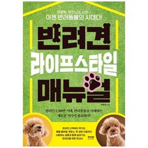 [라온북] 반려견 라이프스타일 매뉴얼, 없음