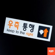 내부간판 우측통행 아크릴 벽글씨 스카시 팻말 사인물 붙이는간판 손펫말