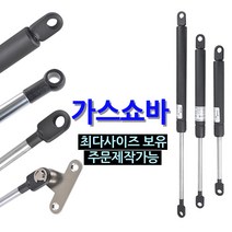 가스쇼바 / 주문제작 자동차용 공업용 가구 싱크대 가스스프링, 420mm, 일반타입 (SB-420), 50kg