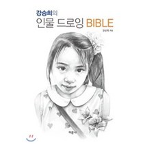 강승희의 인물 드로잉 BIBLE, 미문사, 감승희