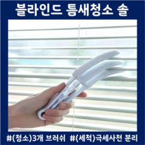 우드블라인드청소 문틀 블라인드청소 솔 창문틀 브러쉬 신박한아이템, 블라인드 청소 브러쉬