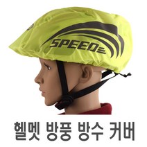 자전거 스피드 헬멧 방수 방한 방풍 커버 야간 반사 라이딩 안전 리플렉터 바이크 오토바이 전동킥보드, 스피드형광
