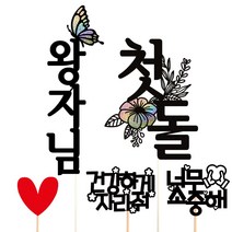 비비드레인 백일 첫돌 두돌 생일 케이크토퍼, 왕자님+첫돌