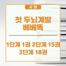 교원올스토리 교원 첫 두뇌계발 베베똑 1단계+2단계 세트 - 새상품, 교원 올스토리