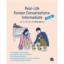 일상속진짜자연스러운한국어대화중급(REAL-LIFE KOREAN CONVERSATIONS INTERMEDIATE)