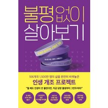 불평 없이 살아보기, 세종서적, 윌 보웬