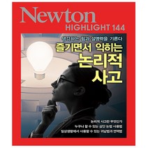 아이뉴턴. 즐기면서 익히는 논리적 사고