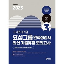 2023 고시넷 효성그룹 인적성검사 최신기출유형 모의고사