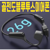 골전도 블루투스이어폰 블루투스 이어폰 운동용 자전거 스포츠 무선 골 밀도 런닝 가성비, 본품