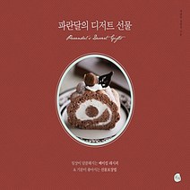 로지 새책-스테이책터 [파란달의 디저트 선물] -일상이 달콤해지는 베이킹 레시피 & 기분이 좋아지는 선물포장법--로지-정영선(파