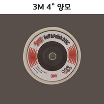 3M 4인치 양모휠 (100mm 버프 폴리쉬 디스크 금속 광택 융 스카치브라이트 폴리싱 연마마트)