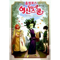 올림포스 여신 스쿨 8 : 메두사의 심술