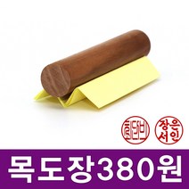 이안이미지몰 특별할인가 목도장 타원형 원형 한글도장 통장도장, 원형_4자고인체