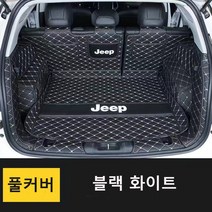 명카 지프 트렁크매트 카매트 풀커버 차박매트 방수매트 랭글러 체로키 레니게이드, 풀커버블랙화이트, 지프체로키
