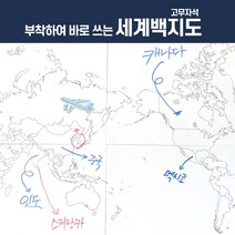 부착하여 바로 쓰는 세계백지도 현직 선생님 기획상품