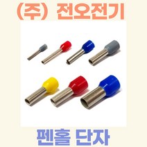 (주)전오 펜홀단자 페놀단자 코드엔드터미널 10SQ용(아이보리색) CE100012 CE100018 1봉(1000개입), 10SQ-18mm:1000개입