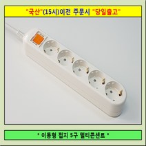 신성 접지 5구 멀티탭 전선형, 1개, 4.5m