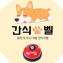 강아지 훈련 두뇌개발 간식벨 (DOA0532), 화이트