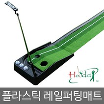 현hmsupre_골프퍼팅연습 홀연 그린 용품 용매트 매트♥rebirth, ♥ddureo
