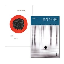 오직 두 사람 + 살인자의 기억법 세트, 문학동네, 김영하