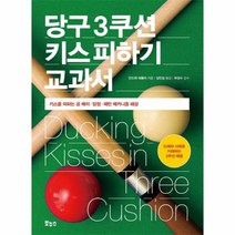 이노플리아 당구3쿠션 키스 피하기교과서, One color | One Size@1