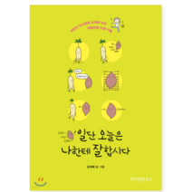 일단 오늘은 나한테 잘합시다 - 시 에세이
