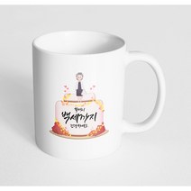핸드팩토리 할머니케이크 할머니 백세까지 건강하세요 머그컵, 내부 화이트, 1개