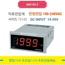 오토닉스 M4Y-DV-3 판넬메타 직류전압계 19.99V AC전원