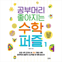 이지북 공부머리 좋아지는 수학퍼즐 1 +미니수첩제공