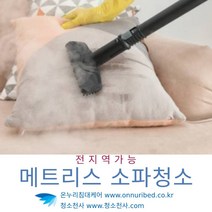 단모러그청소 담요청소 대형러그청소 러그청소 러그매트청소 롤카페트청소 매트청소 매트리스청소 메트리스청소 소파청소 쇼파청소 바닥카페트청소 사무실카페트청소