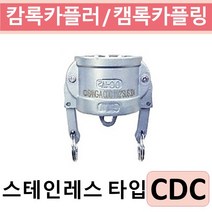 상아뉴매틱 캄록카플러 캠록카플링 스테인레스 CDC, 1개