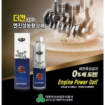 더 칸 ECO/엔진 성능 향상제/엔진 오일 첨가제/휘발유 경유 LPG/엔진 출력 올려봅시다./잔잔한 엔진소리/연비 향상/출력 증가/엔진 수명 증가, 겸용 (가솔린/휘발유  디젤/경유  LPG)