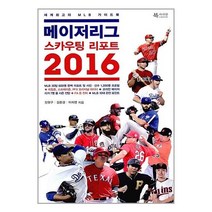 [펀아트][펀518-1][중고-상] 메이저리그 스카우팅 리포트 2016, 북카라반
