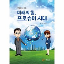 미래의힘 프로슈머시대 만화로보는, 상품명