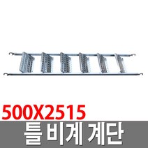 틀비계계단 500X2515 가설재 PT BT 가설계단 계단발판