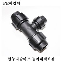 한누리팜마트 PE이경티 75mmx40mm 연질관티 농수관연결구 농수관정티, 1개