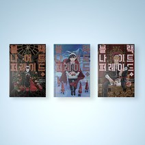 블랙나이트 퍼레이드 만화책 1-3권 선택구매, 블랙 나이트 퍼레이드 3권
