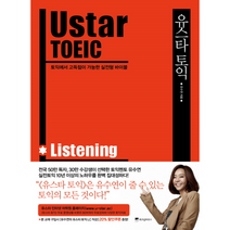 유스타토익 USTAR TOEIC LISTENING, 상품명