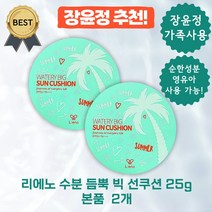 [장윤정 PICK!] 리에노 수분 듬뿍 빅 선쿠션 25g 영유아 6개월 이후 사용 가능! 무기자차 순한 피부 진정, 2개