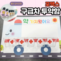 투약함(포맥스 구급차투약함) 냉장집게포함 어린이집 유치원 새학기 환경구성 튼튼한투약함