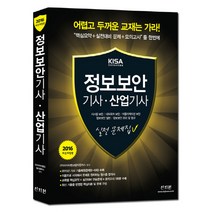 정보보안기사 산업기사 실전 문제집(2016):핵심요약+실전대비 문제+모의고사, 신지원