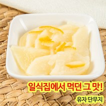 원효 남국 유자단무지 슬라이스절단 1KG (냉장) 아이스팩 안전포장 배송, 4개
