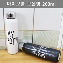 [오너클랜] 깔끔한 디자인 아웃도어 용품 마이 보틀 보온병 260ml, 본상품선택, 색상:화이트
