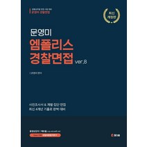 문영미 엠폴리스 경찰면접ver.8, 참다움