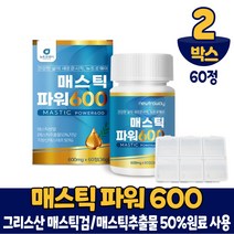 그리스산 매스틱 검 분말 600mg 60정 키오스섬 매스틱추출물 메스틱 MASTIC 마스틱 파우더 양배추 브로콜리분말 함유 먹는법, 60정(알약케이스), 2통