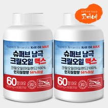 고미네 슈퍼브 남극 크릴 오일 맥스(60캡슐) 인지질함량 56% 이상, 2통, 30g