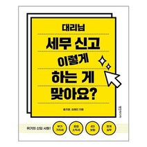 아이와함께 대리님 세무 신고 이렇게 하는 게 맞아요 영진미디어 추천도서