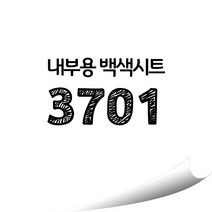 [현대홈시트]현대 칼라시트 (HS1439) 일반 내부용 광고 제작 시트 (오후 3시이전 주문건 당일출고), HS3701