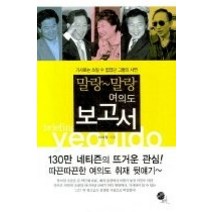 [개똥이네][중고-상] 말랑 말랑 여의도 보고서