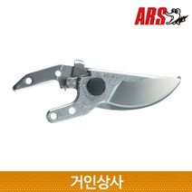 아루스 전지가위 가위날 VS-8-1 (VS8 용) /일제 아로스 전정 원예 ARS 교체날, VS-8-1(교체용 가위날)